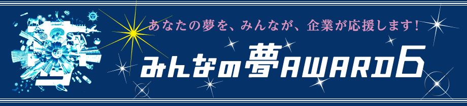 みんなの夢アワード６ あなたの夢を、義業が、みんなが応援します！