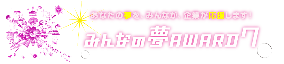 みんなの夢アワード7 あなたの夢を、義業が、みんなが応援します！