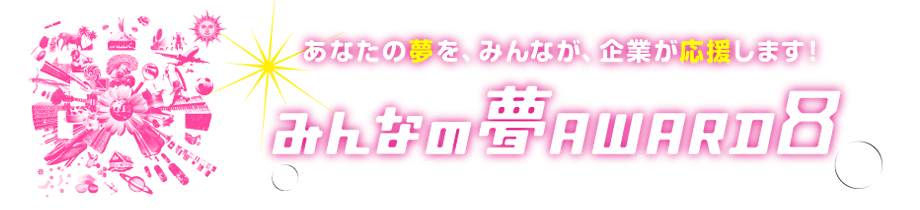 みんなの夢アワード7 あなたの夢を、義業が、みんなが応援します！