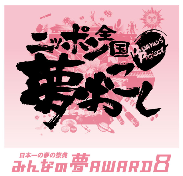 201801夢AWARD8top