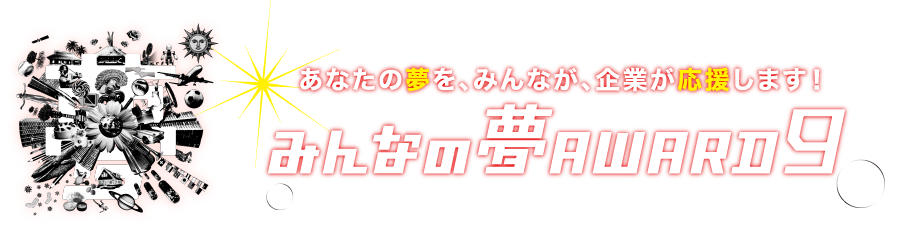 みんなの夢アワード7 あなたの夢を、義業が、みんなが応援します！