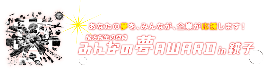 みんなの夢アワード7 あなたの夢を、義業が、みんなが応援します！