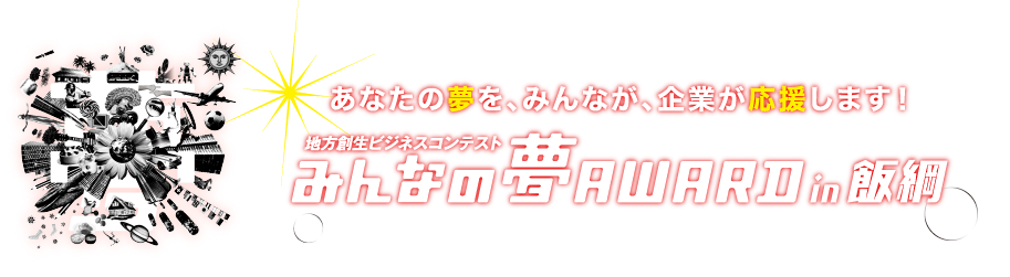 みんなの夢アワード7 あなたの夢を、義業が、みんなが応援します！