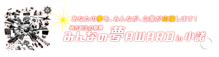 みんなの夢アワード7 あなたの夢を、義業が、みんなが応援します！