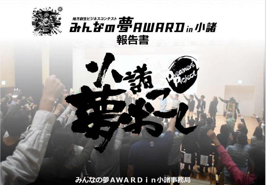 みんなの夢AWARD in 小諸　報告書