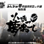 みんなの夢AWARD in 小諸　報告書