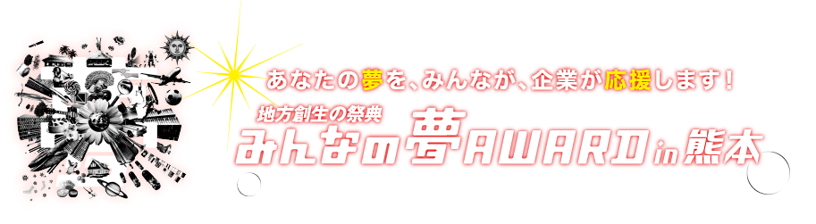 みんなの夢アワード7 あなたの夢を、義業が、みんなが応援します！