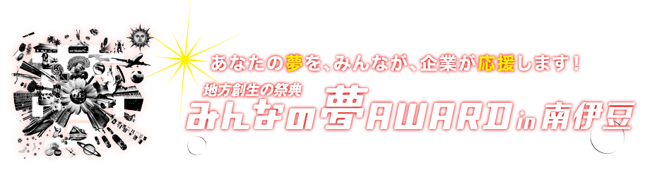 みんなの夢アワード7 あなたの夢を、義業が、みんなが応援します！