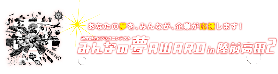 みんなの夢アワード7 あなたの夢を、義業が、みんなが応援します！