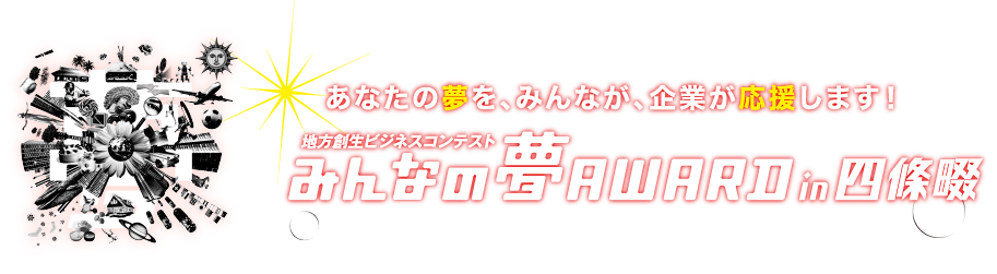 みんなの夢アワード7 あなたの夢を、義業が、みんなが応援します！